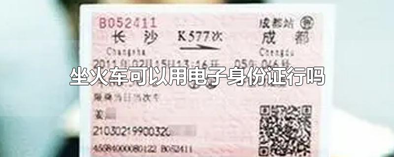 坐火车可以用电子身份证行吗