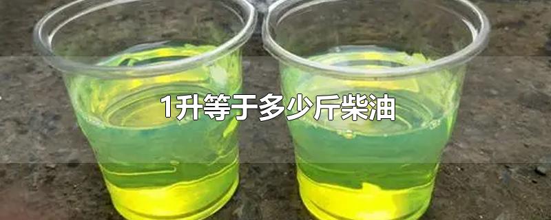 1升等于多少斤柴油