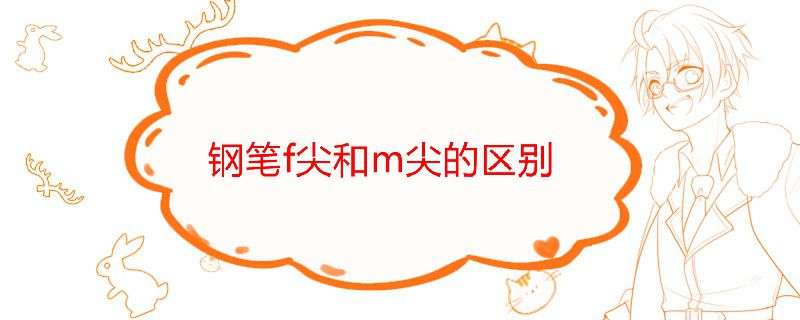 钢笔f尖和m尖的区别