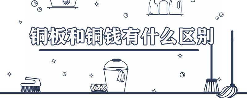 铜板和铜钱有什么区别