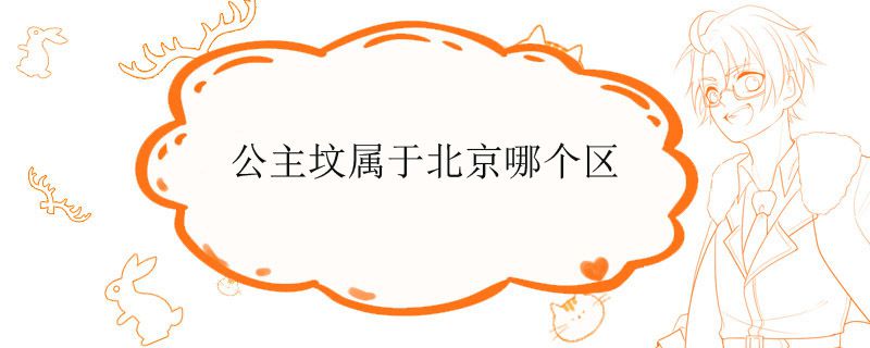 公主坟属于北京哪个区