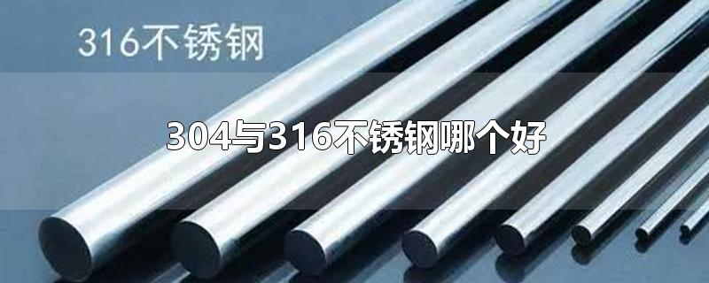 304与316不锈钢哪个好