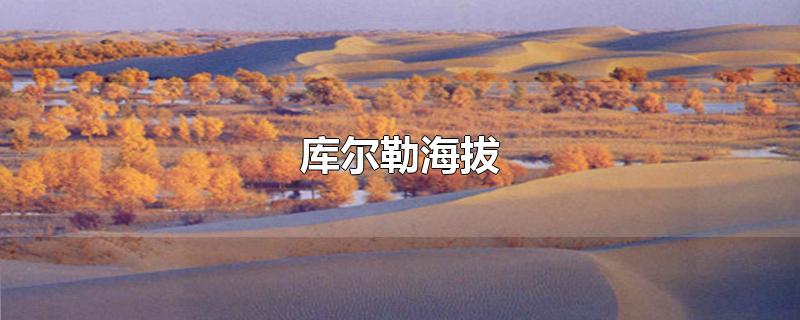 库尔勒海拔