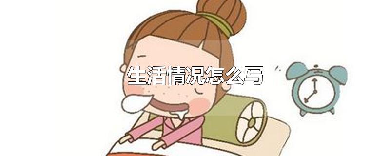 生活情况怎么写