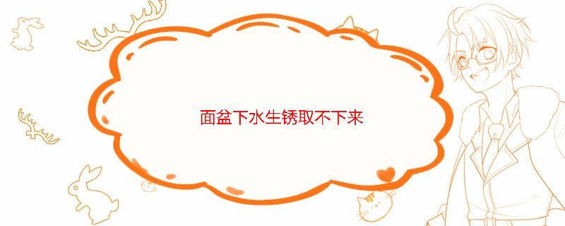 面盆下水生锈取不下来
