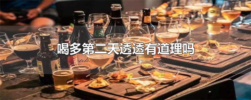 喝多第二天透透有道理吗