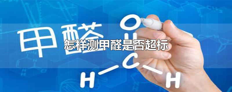 怎样测甲醛是否超标