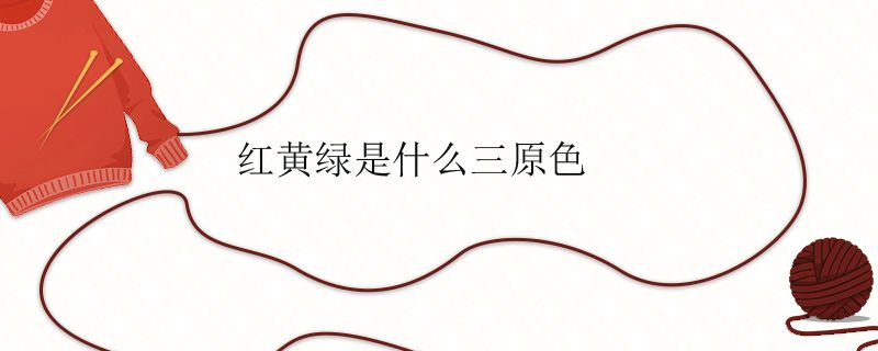 红黄绿是什么三原色