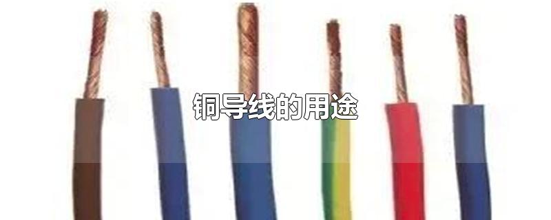 铜导线的用途
