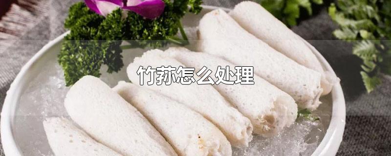 竹荪怎么处理