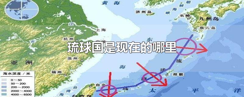 琉球国是现在的哪里