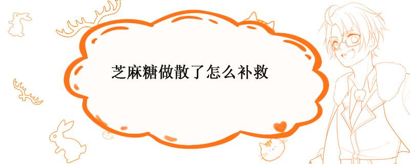 芝麻糖做散了怎么补救