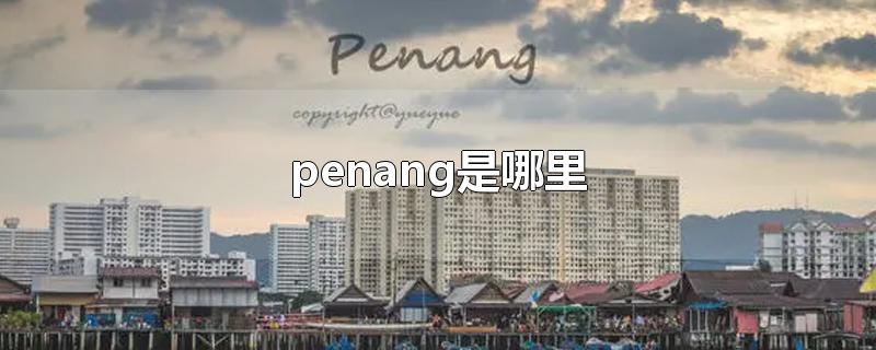 penang是哪里