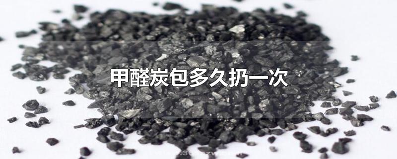 甲醛炭包多久扔一次