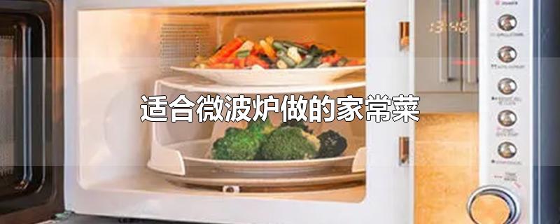 适合微波炉做的家常菜