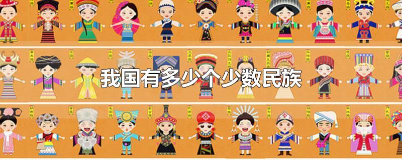 我国有多少个少数民族