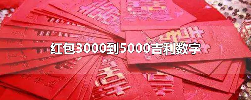 红包3000到5000吉利数字
