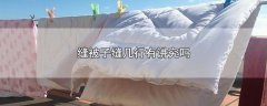 缝被子缝几行有讲究吗