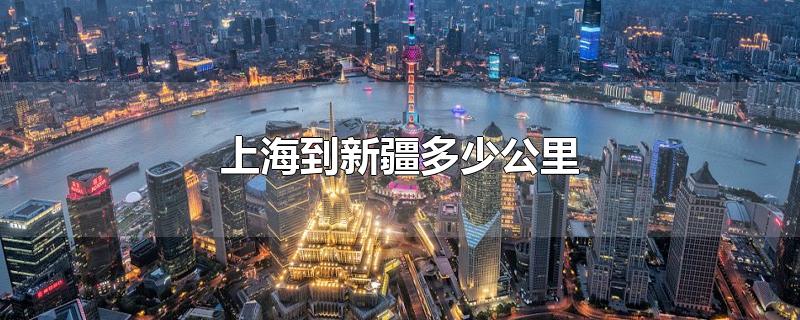 上海到新疆多少公里