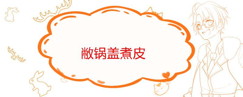 盖锅盖煮饺子是煮皮还是馅