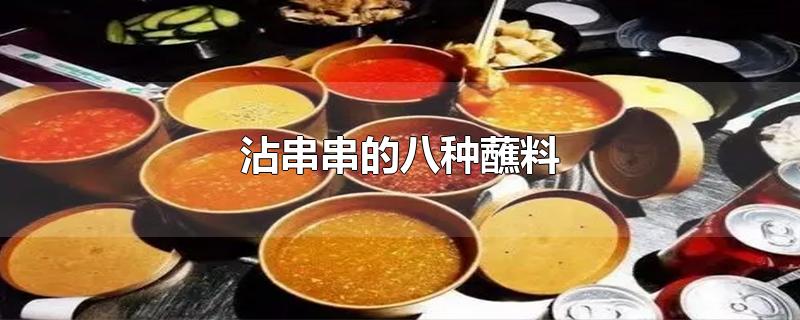 沾串串的八种蘸料