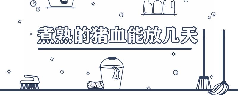 煮熟的猪血能放几天