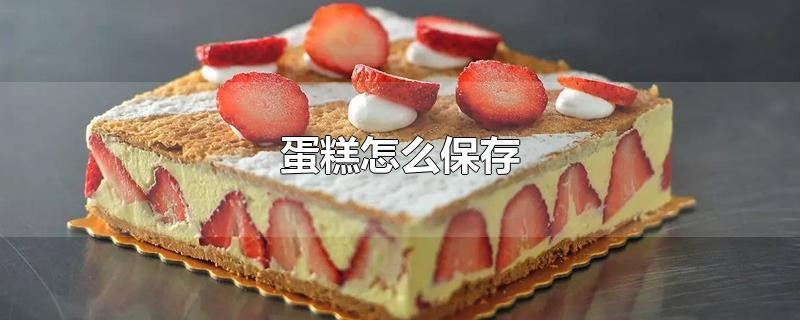 蛋糕怎么保存