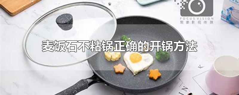麦饭石不粘锅正确的开锅方法