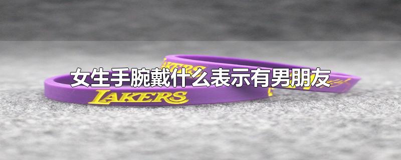 女生手腕戴什么表示有男朋友