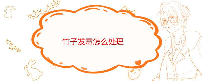 竹子发霉怎么处理