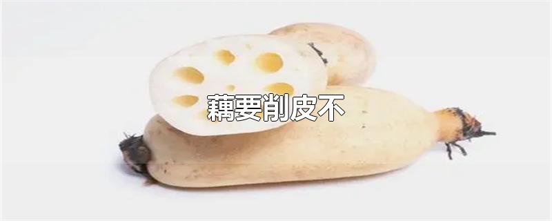 藕要削皮不