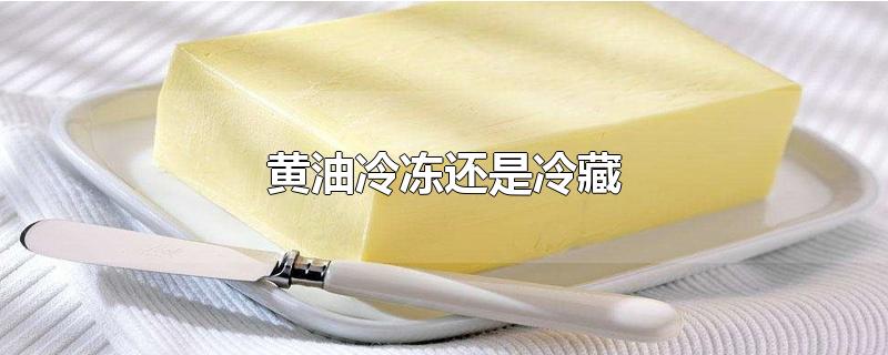黄油冷冻还是冷藏