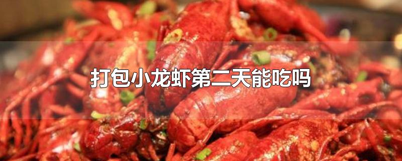 打包小龙虾第二天能吃吗