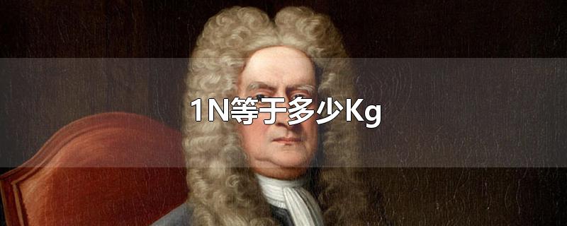 1N等于多少Kg