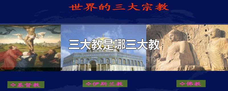 三大教是哪三大教
