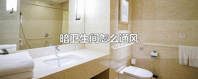 暗卫生间怎么通风