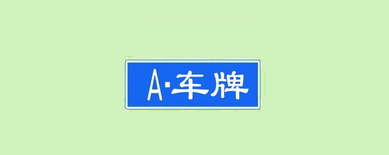 鲁v是哪里的车牌