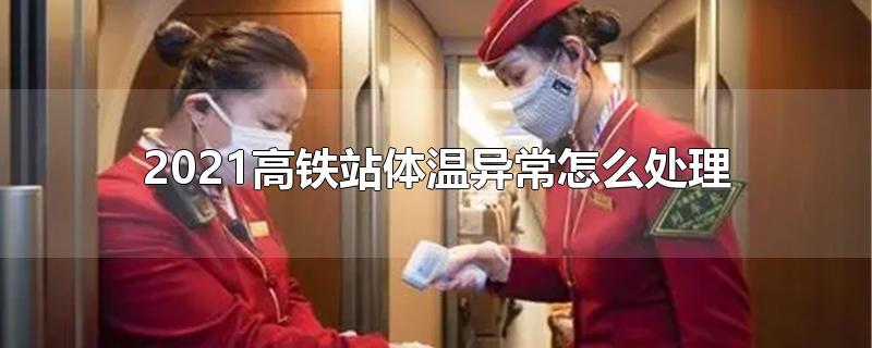 2021高铁站体温异常怎么处理