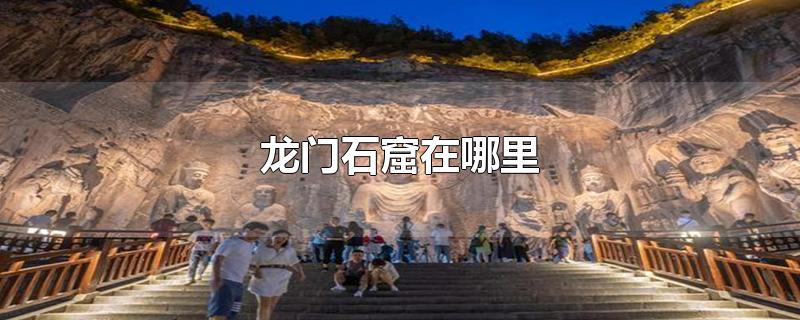 龙门石窟在哪里