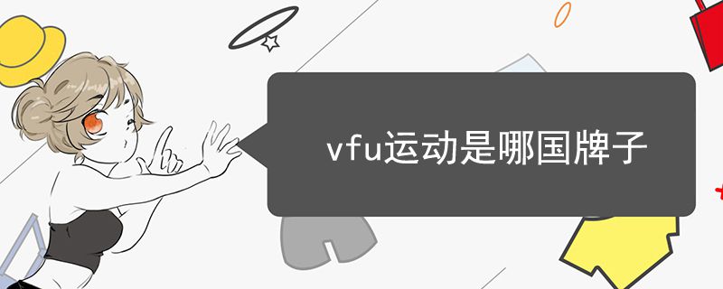 vfu运动是哪国牌子