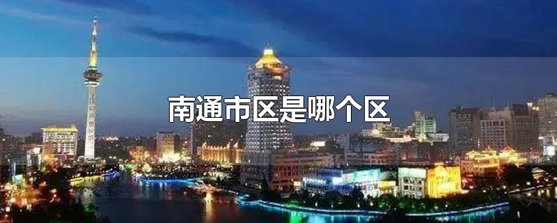 南通市区是哪个区