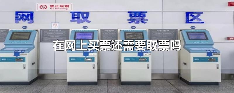 在网上买票还需要取票吗