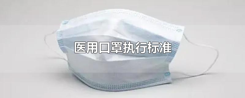 医用口罩执行标准
