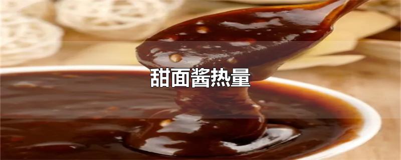 甜面酱热量