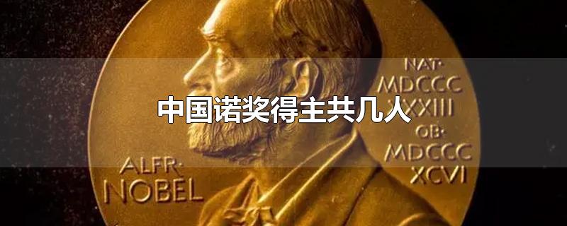 中国诺奖得主共几人