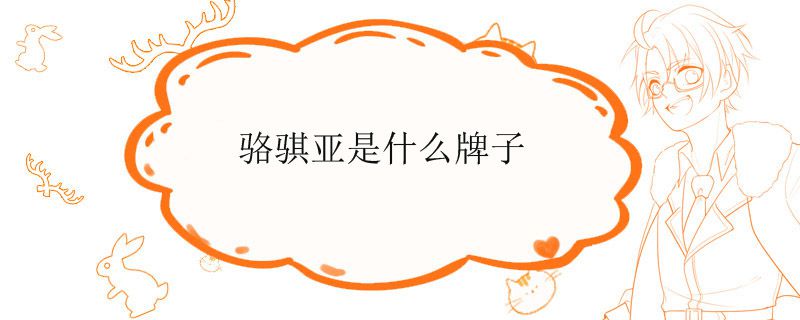 骆骐亚是什么牌子