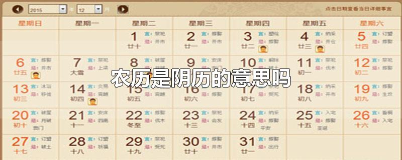 农历是阴历的意思吗