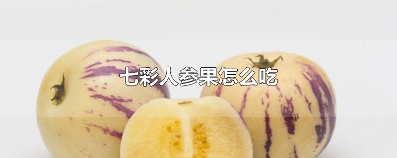 七彩人参果怎么吃