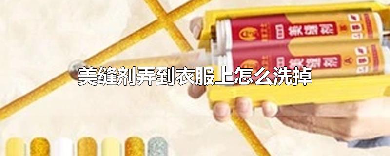 美缝剂弄到衣服上怎么洗掉