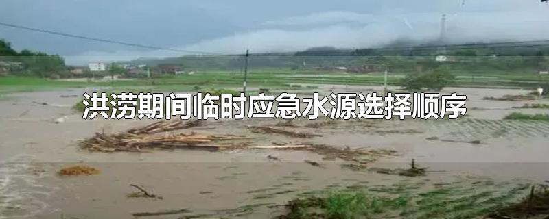 洪涝期间临时应急水源选择顺序